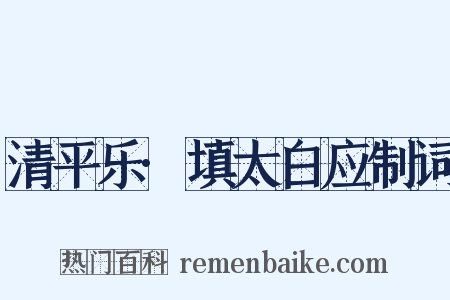 清平乐·填太白应制词是什么意思的图片